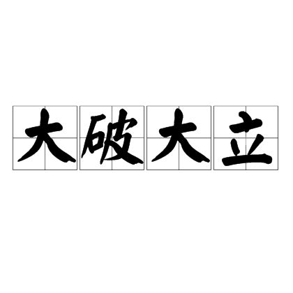 大破大立同義|大破大立意思，成語大破大立解釋